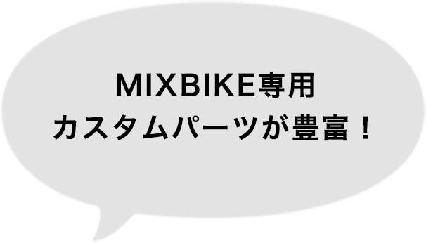 MIXBIKE専用カスタムパーツが豊富！